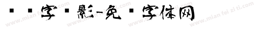 艺术字阴影字体转换