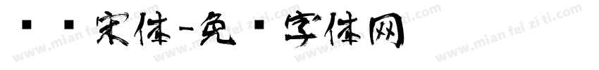 艺术宋体字体转换