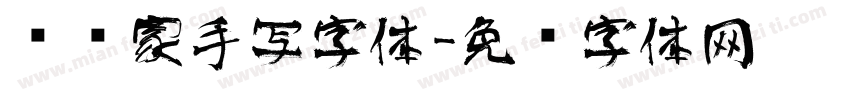 艺术家手写字体字体转换