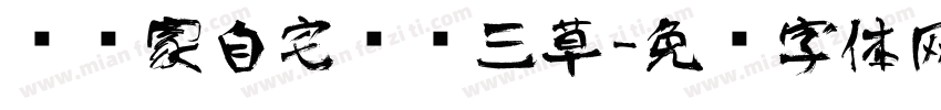 艺术家自宅设计三草字体转换