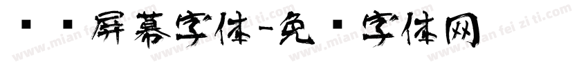 艺术屏幕字体字体转换
