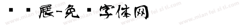 艺术展字体转换