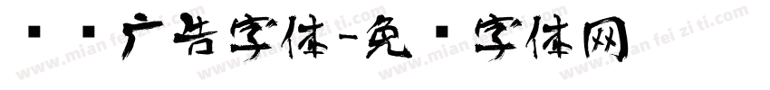 艺术广告字体字体转换