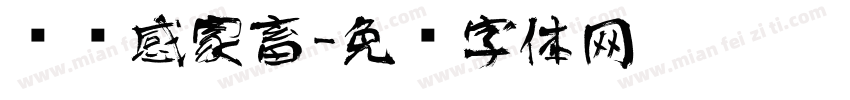 艺术感家畜字体转换