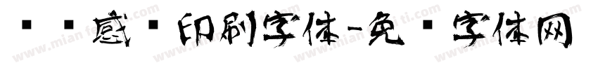 艺术感强印刷字体字体转换