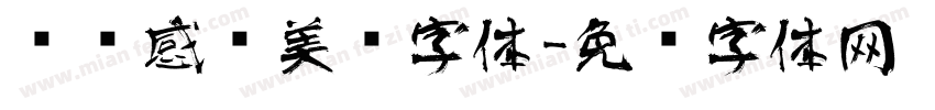艺术感强美术字体字体转换