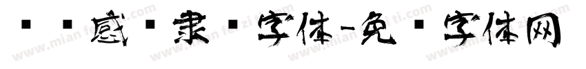 艺术感强隶书字体字体转换