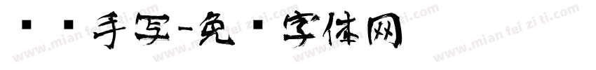 艺术手写字体转换