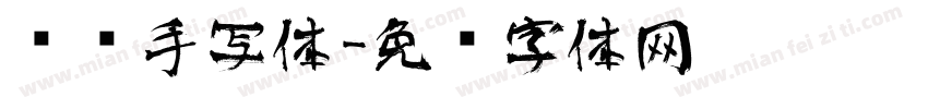 艺术手写体字体转换