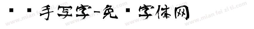 艺术手写字字体转换