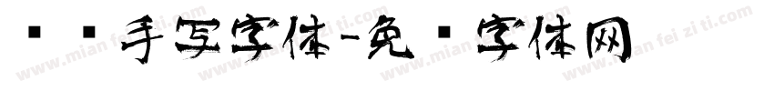 艺术手写字体字体转换