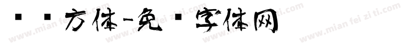 艺术方体字体转换
