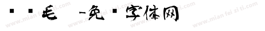 艺术毛笔字体转换