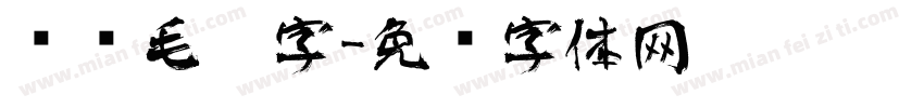 艺术毛笔字字体转换