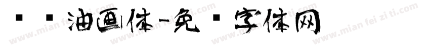 艺术油画体字体转换