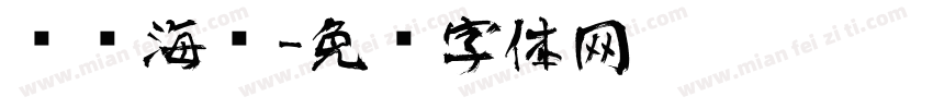 艺术海报字体转换