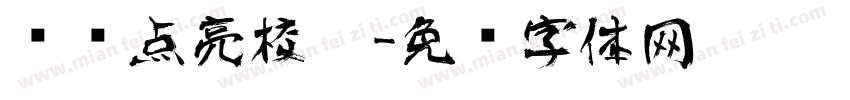 艺术点亮校园字体转换