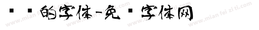 艺术的字体字体转换