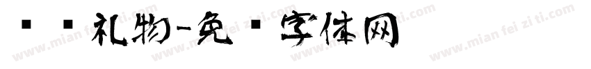 艺术礼物字体转换