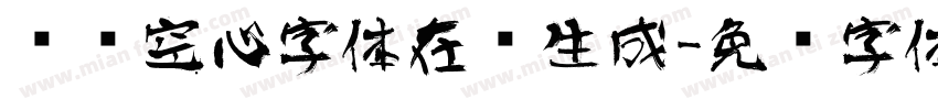 艺术空心字体在线生成字体转换