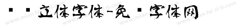 艺术立体字体字体转换