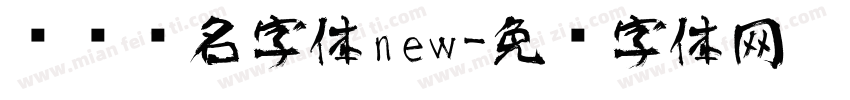 艺术签名字体new字体转换