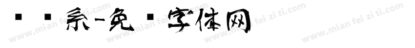 艺术系字体转换
