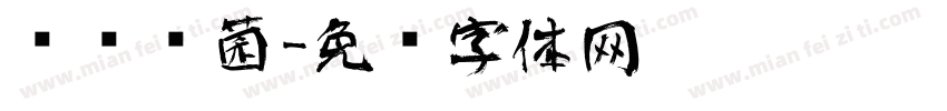 艺术细菌字体转换