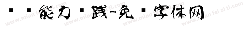 艺术能力实践字体转换