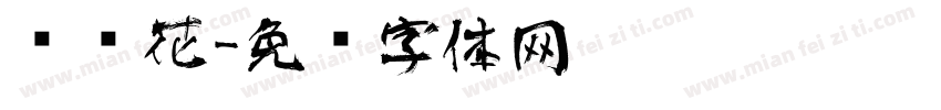艺术花字体转换