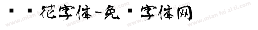 艺术花字体字体转换