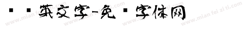 艺术英文字字体转换