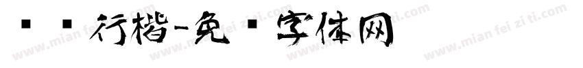 艺术行楷字体转换