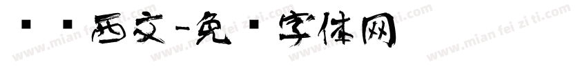 艺术西文字体转换