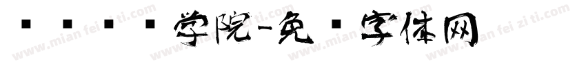 艺术设计学院字体转换