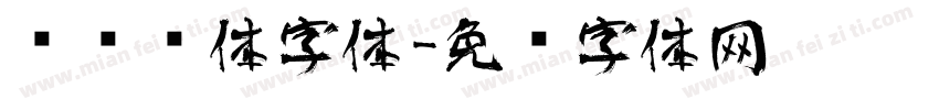 艺术连体字体字体转换