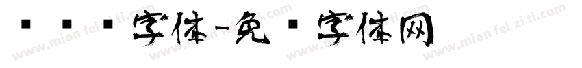 艺术连字体字体转换