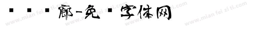 艺术长廊字体转换
