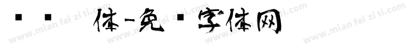 艺术黑体字体转换