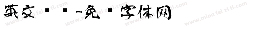 英文艺术字体转换