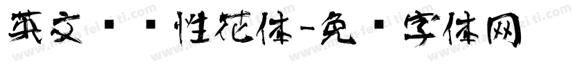 英文艺术性花体字体转换