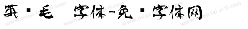英语毛笔字体字体转换