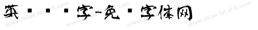 英语艺术字字体转换