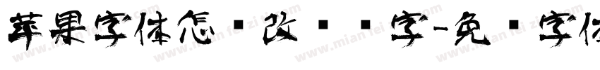 苹果字体怎么改艺术字字体转换