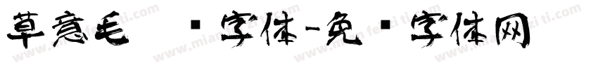 草意毛笔东字体字体转换