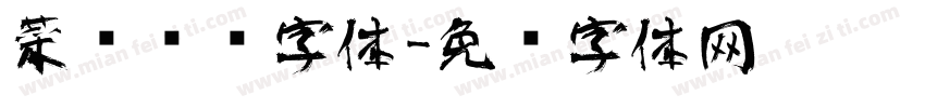 菜单艺术字体字体转换