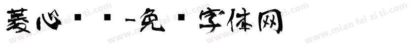 菱心艺术字体转换