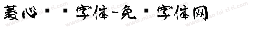 菱心艺术字体字体转换