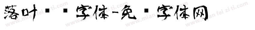 落叶艺术字体字体转换