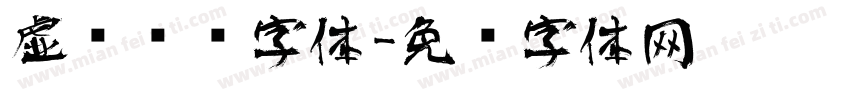 虚实艺术字体字体转换